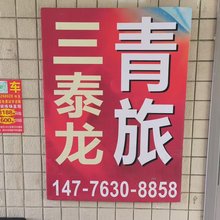 三泰龙青旅