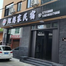 鲤想家民宿