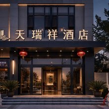 天瑞祥酒店