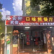 深圳洛云轩民宿