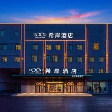 希岸酒店(临沂商城会展中心临沂汽车站店)