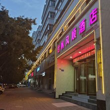 怡帆风顺酒店(临夏市北滨路中路八坊十三巷店)