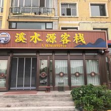 溪水源客栈
