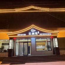 云澜苑温泉民宿