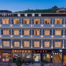 阿坝县秘境酒店(觉囊赛格寺店)