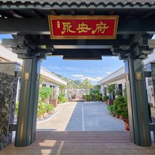 永安府酒店