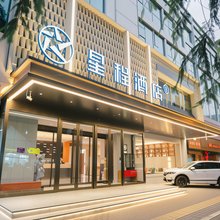 星程酒店(西安大雁塔陕西历史博物馆店)