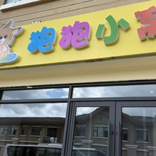 狍狍小窝亲子树屋民宿(云顶市集店)