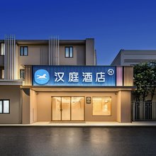 汉庭酒店(上海打浦桥日月光中心店)