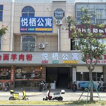 福清悦栖公寓