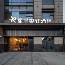 丽呈睿轩酒店(西安大唐不夜城店)