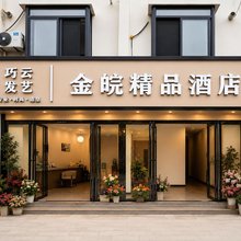 金皖精品旅店