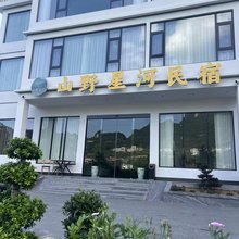 山野星河民宿(大峡谷云龙地缝店)