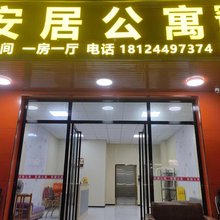 安居公寓(惠东黄埠店)