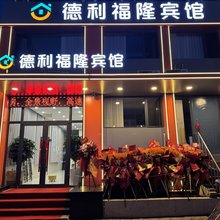 德利福隆宾馆(石桥子早市店)