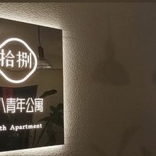 十八青年公寓