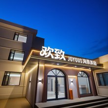 欢致海景美宿酒店(鸽子窝公园刘庄夜市店)