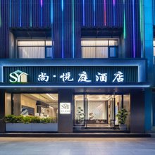 尚·悦庭酒店(云南省第一人民医院店)