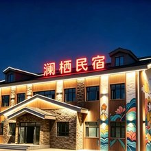 澜栖民宿