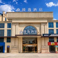 臻逸酒店