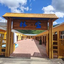 阿尔山林宝宾馆