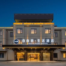 岱山自由居·生活酒店