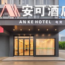 安可酒店(枫树一路听涛观海店)