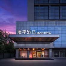 泰安·漫亭|MOKO·MANTING酒店(岱岳区泰安高铁站店)