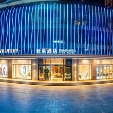 秋果酒店(深圳会展中心岗厦地铁站店)
