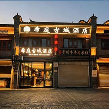 希庭古城酒店