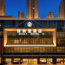 西西里酒店(石家庄人民医院蓝山店)