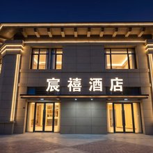 宸禧酒店(开封万岁山武侠城清明上河园店)