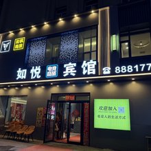 如悦电竞商旅宾馆