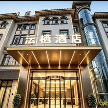 沄栖酒店(泸州高铁站店)