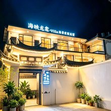 海映龙龛·Villa海景度假美墅(大理龙龛码头店)