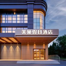 美巢假日酒店(济南960医院金牛建材家居博览中心店)