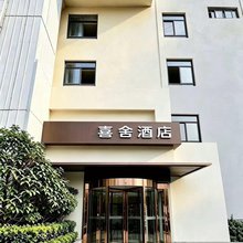 喜舍酒店
