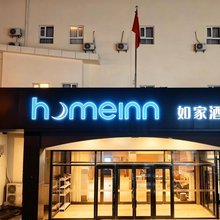 如家酒店(天津杨柳青古镇新华道店)
