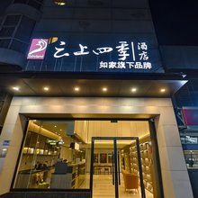 如家云上四季酒店(厦门火车站湖滨东路地铁站店)