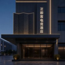 即客电竞酒店(浏阳天虹广场店)