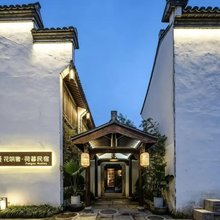 花筑奢·绍兴荷暮化石私藏博物馆民宿