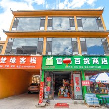 宕昌梵境客栈
