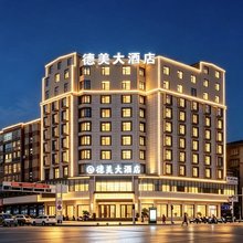 德美大酒店(南充南部店)