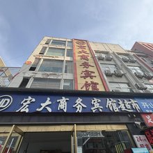 宏大商务宾馆(阜阳临沂商城店)