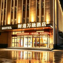 财道万融酒店(博乐|博尔塔拉生态旅游景区|滨河公园店)