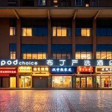 布丁严选酒店(西安太奥广场汉城湖店)