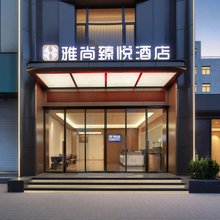 雅尚臻悦酒店(经开第八大街经开中心广场地铁站店)