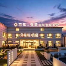 花筑·斐蔓富氧度假美宿(乌兰布统草原景区店)