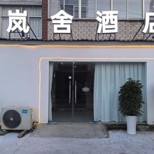 连云港岚舍酒店