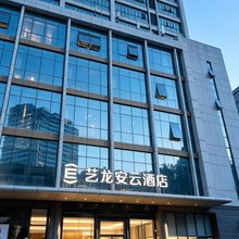 艺龙安云酒店(上海漕河泾印象城虹梅路地铁站店)